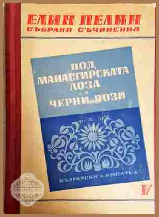 Събрани съчинения Том 5 - Елин Пелин