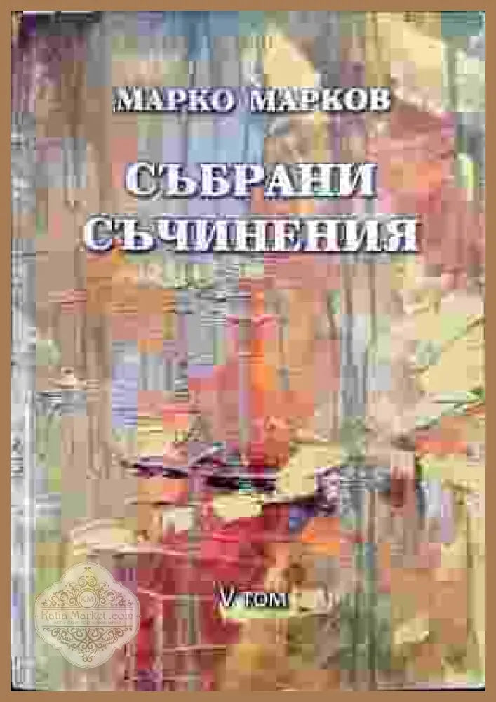 Събрани съчинения. Том 5: Поезия - Марко Марков - Книга