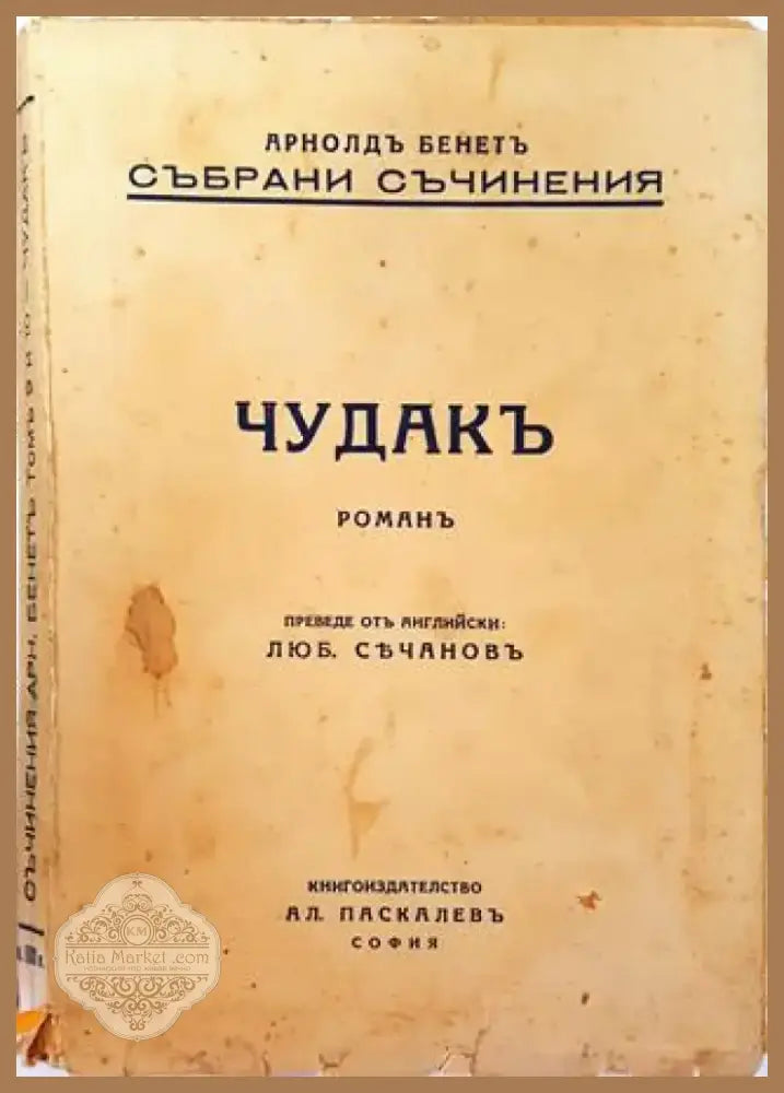 Събрани Съчинения. Томъ 9 и 10: Чудакъ. Романъ – Арнолдъ Бенетъ (1013) - Книга