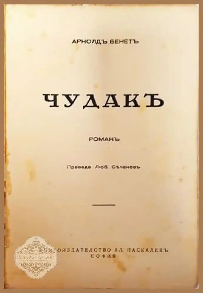 Събрани Съчинения. Томъ 9 и 10: Чудакъ. Романъ – Арнолдъ Бенетъ (1013) - Книга