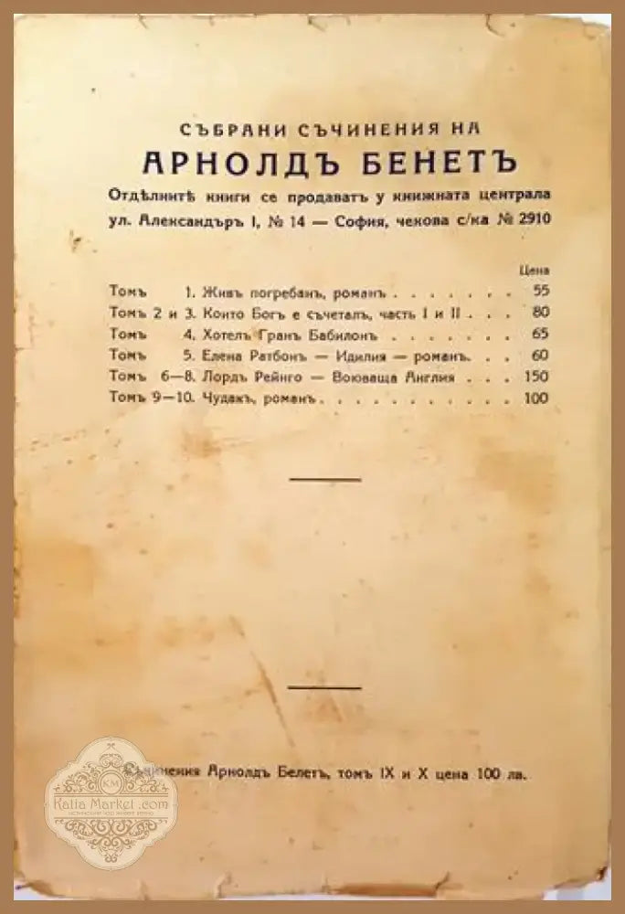 Събрани Съчинения. Томъ 9 и 10: Чудакъ. Романъ – Арнолдъ Бенетъ (1013) - Книга