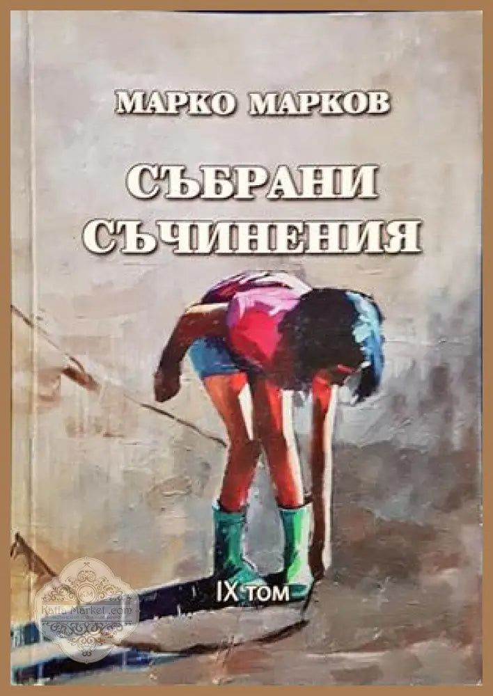 Събрани съчинения Том 9 - Марко Марков - корица