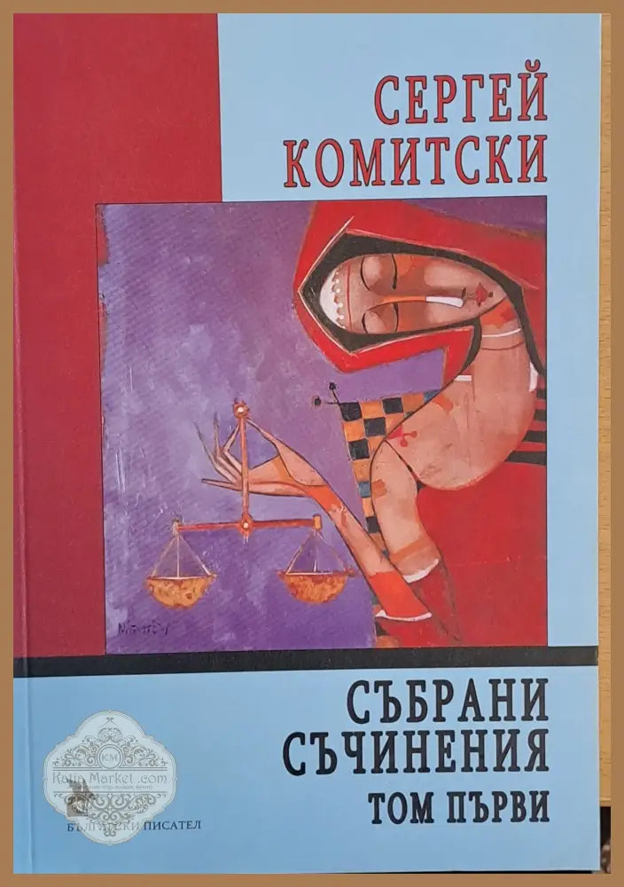 Събрани съчинения том първи - Сергей Комитски - Книги