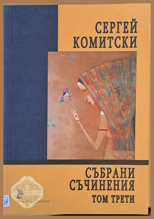 Събрани съчинения том трети - Сергей Комитски - Книги
