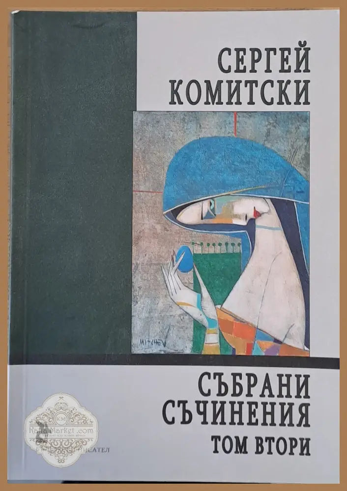 Събрани съчинения том втори - Сергей Комитски - Книги