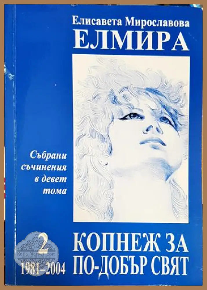 Събрани съчинения в девет тома. Том 2: Копнеж за по-добър свят 1981-2004 - Елисавета Мирославова-Елмира - Книга