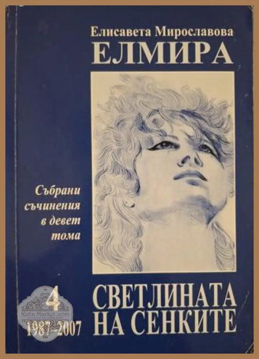 Събрани съчинения Том 4 - Елмира