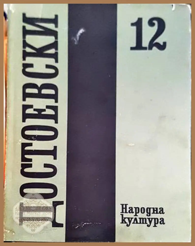 Събрани съчинения в дванадесет тома. Том 12 - Иван С. Тургенев - Книги
