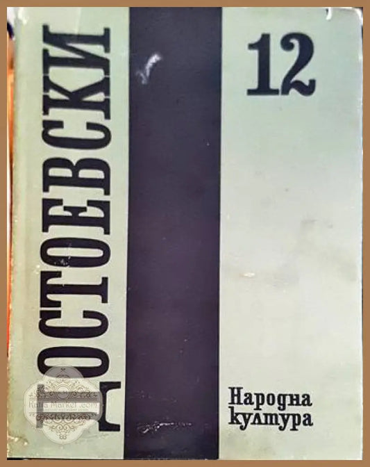 Събрани съчинения в дванадесет тома. Том 12 - Иван С. Тургенев - Книги