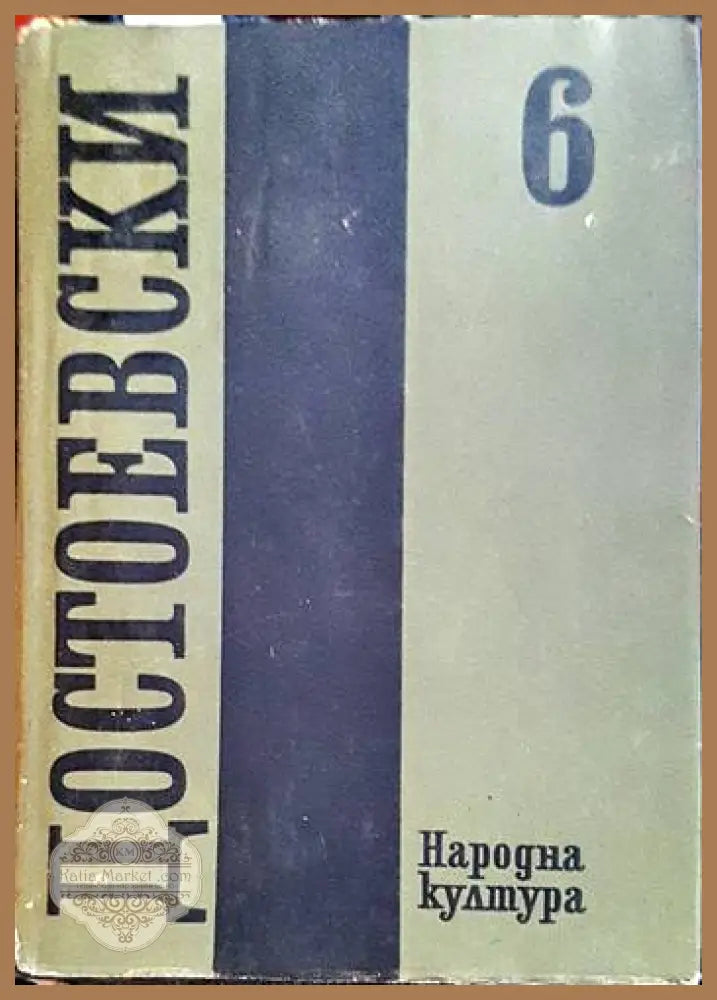 Събрани съчинения в дванадесет тома. Том 6 - Фьодор М. Достоевски - Книги