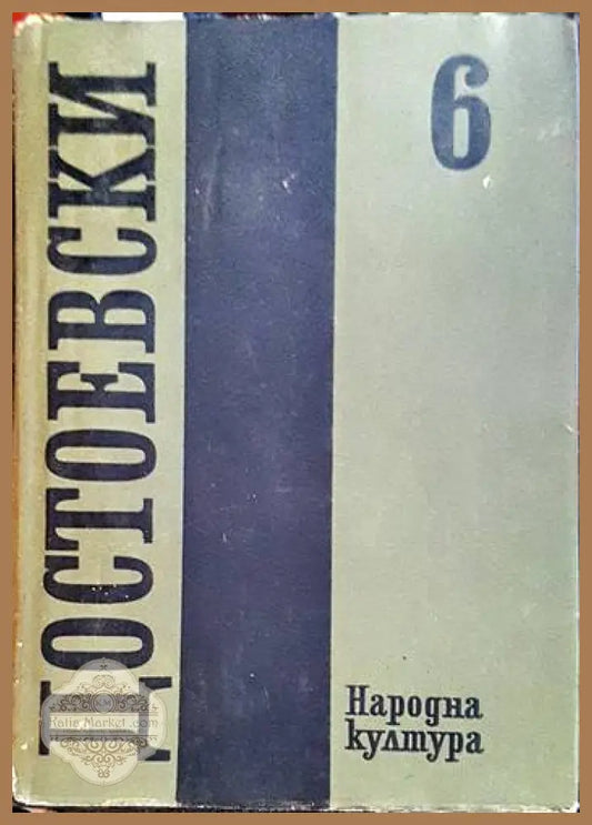 Събрани съчинения в дванадесет тома. Том 6 - Фьодор М. Достоевски - Книги