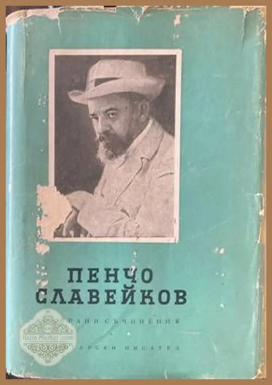Събрани съчинения в осем тома. Том 7 - Пенчо Славейков - Книги