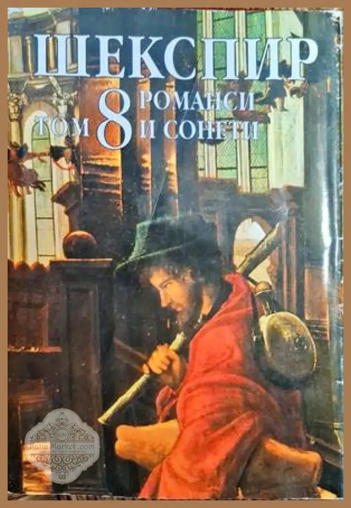 Събрани съчинения в осем тома. Том 8: Романси и сонети - Уилям Шекспир - Книги