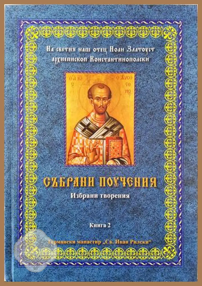 Събрани поучения на светия наш отец Йоан Златоуст архиепископ Константинополски. Избрани творения. Книга 2 - Книги