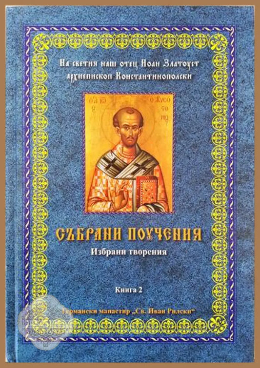 Събрани поучения на светия наш отец Йоан Златоуст архиепископ Константинополски. Избрани творения. Книга 2 - Книги