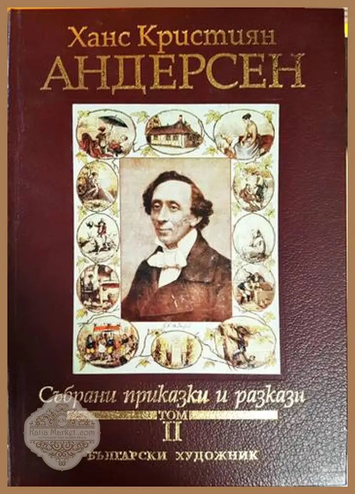 Събрани приказки и разкази. Том 2 - Ханс Кристиян Андерсен - Книга