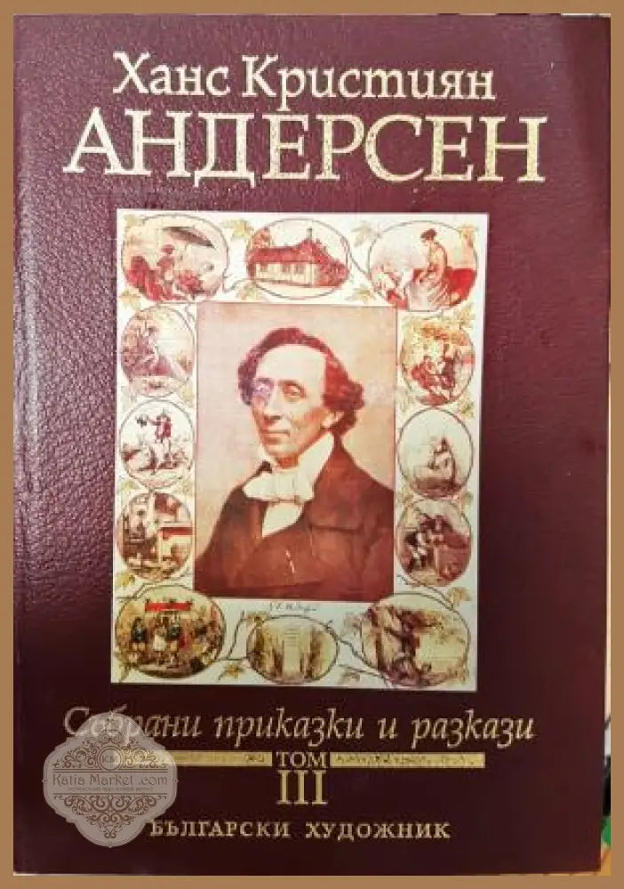Събрани приказки и разкази. Том 3 - Ханс Кристиян Андерсен - Книга