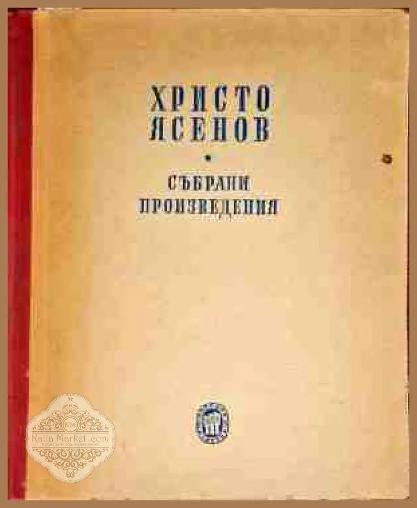 Събрани произведения - Христо Ясенов - Книги
