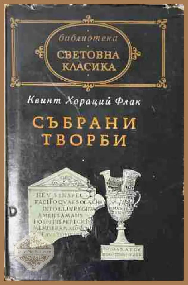 Събрани творби - Квинт Хораций Флак