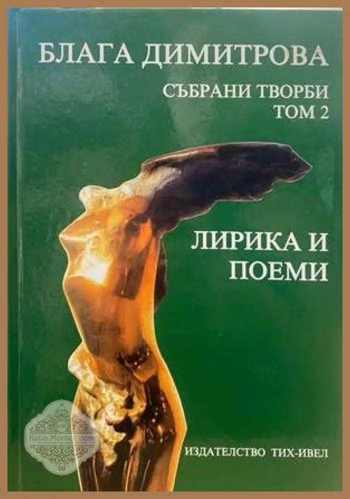 Събрани творби. Том 2 - Блага Димитрова - Книги