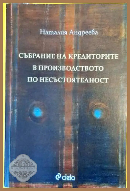 Събрание на кредиторите в производството по несъстоятелност - Наталия Андреева - Книги