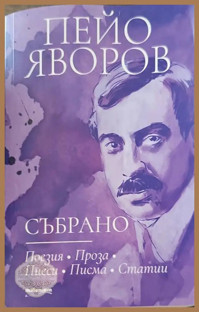 Събрано - Пейо К. Яворов - Книги
