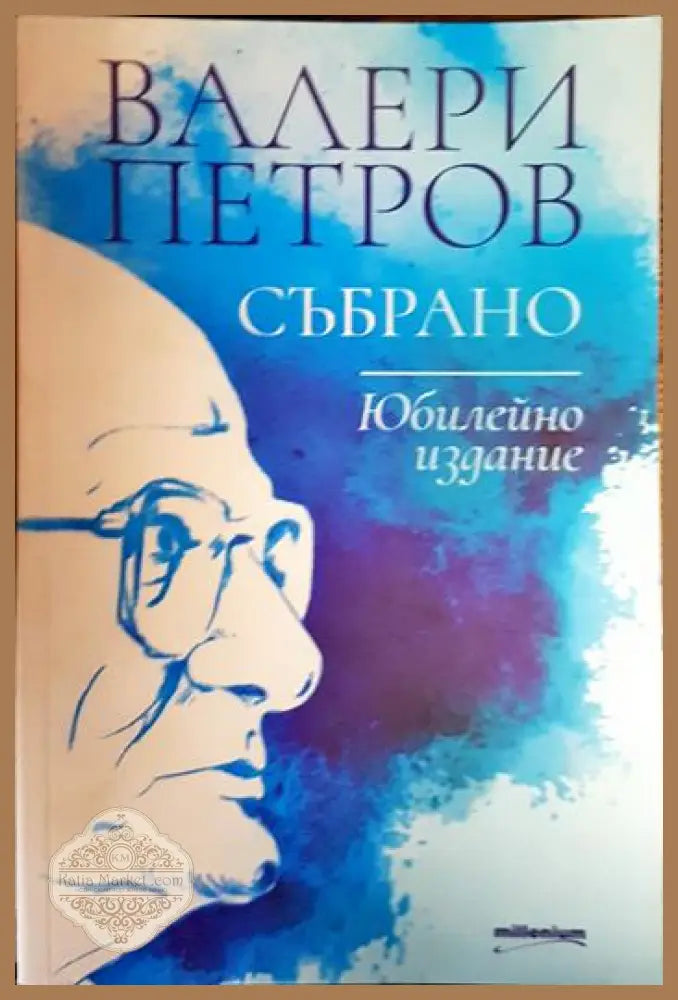 Събрано - Валери Петров