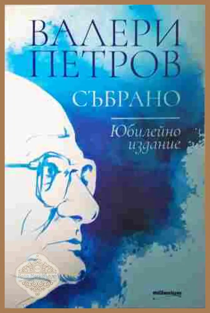 Събрано - Валери Петров, юбилейно издание