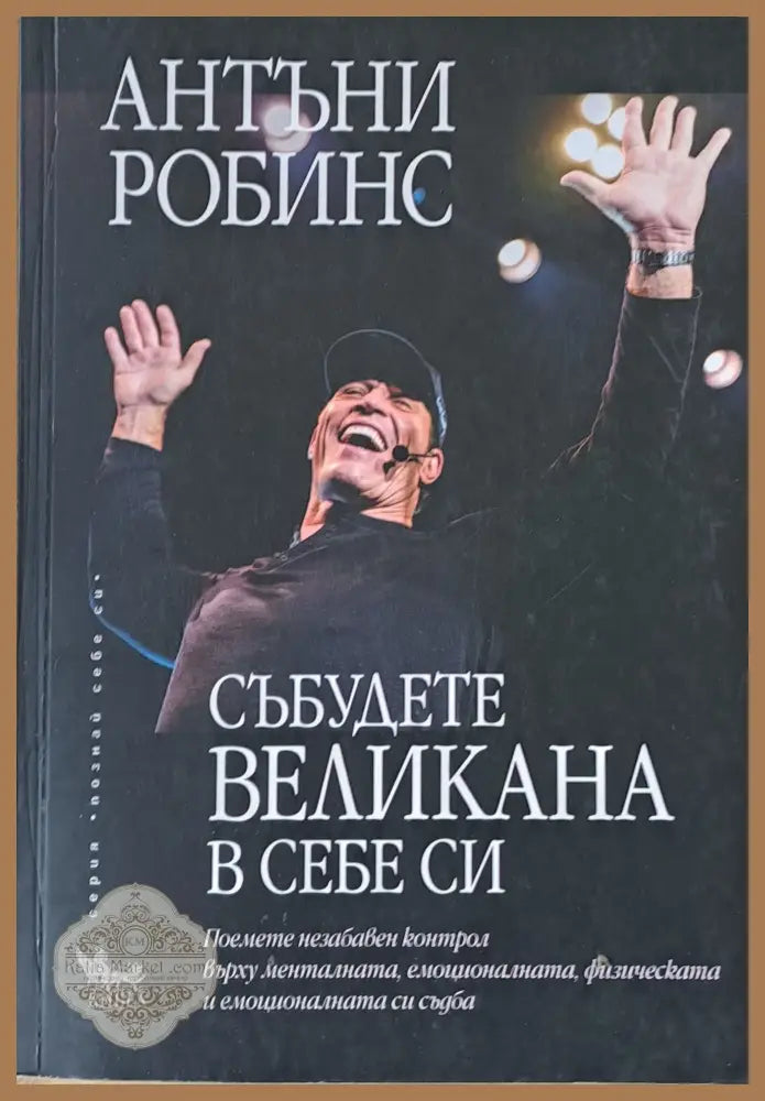 Събудете великана в себе си - Антъни Робинс - Книги