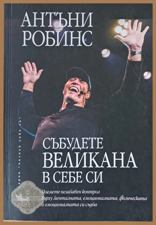 Събудете великана в себе си - Антъни Робинс - Книги