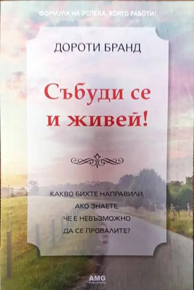 Събуди се и живей! (3894) - Книга