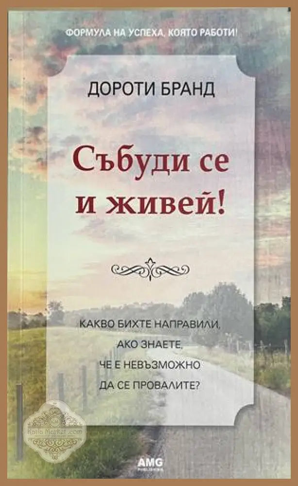 Събуди се и живей! - Дороти Бранд - Книга