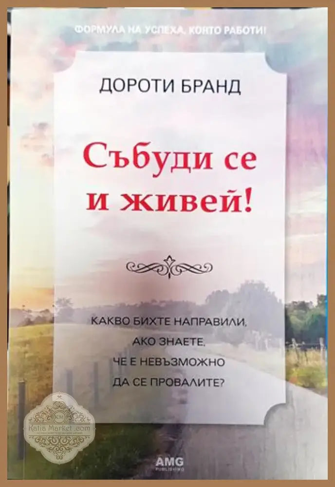 Събуди се и живей! (3280) - Книга