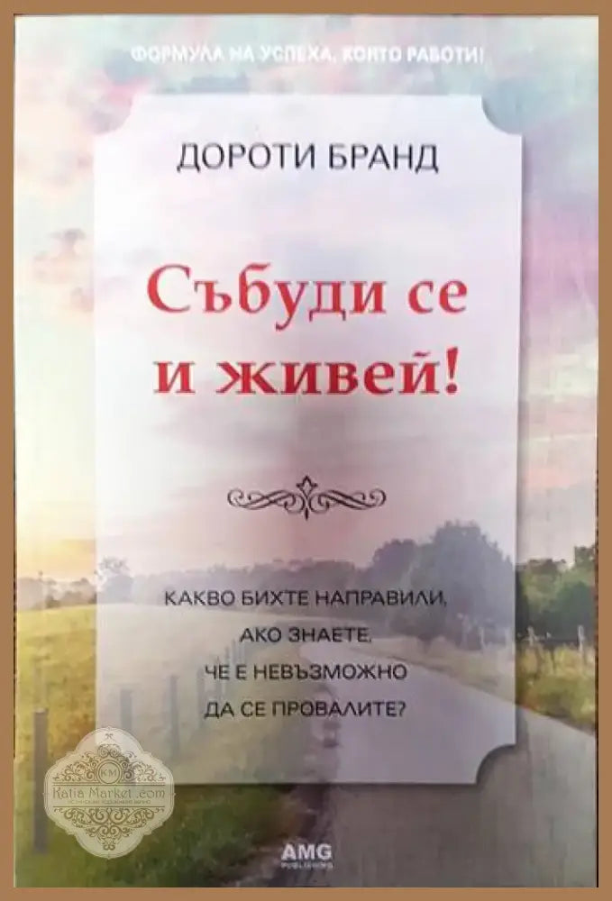 Събуди се и живей! (3894) - Книга