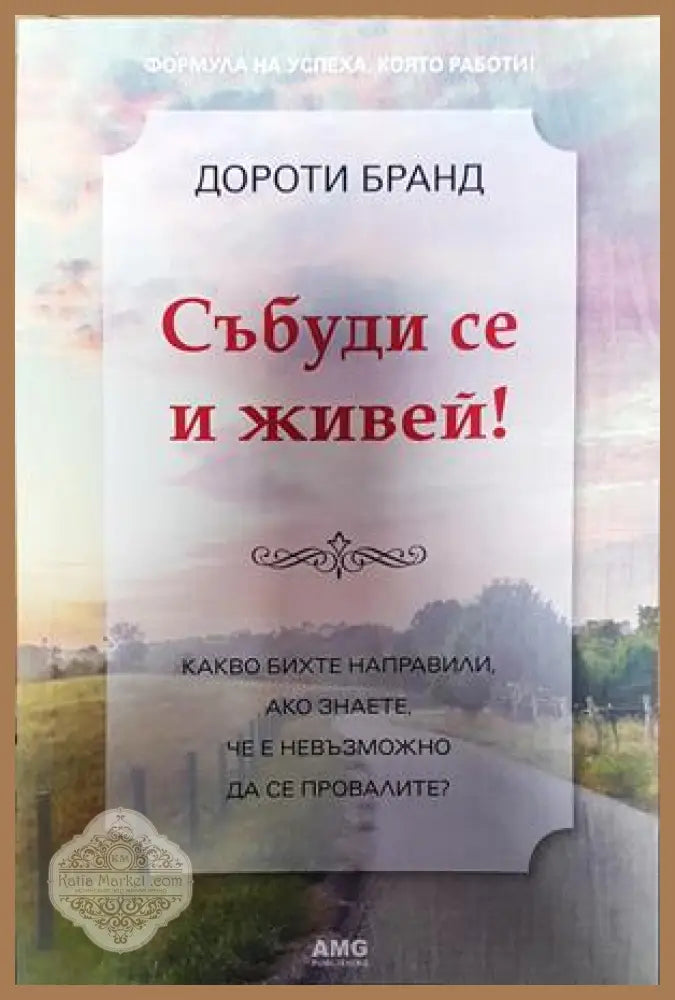 Събуди се и живей! - Дороти Бранд - Книги