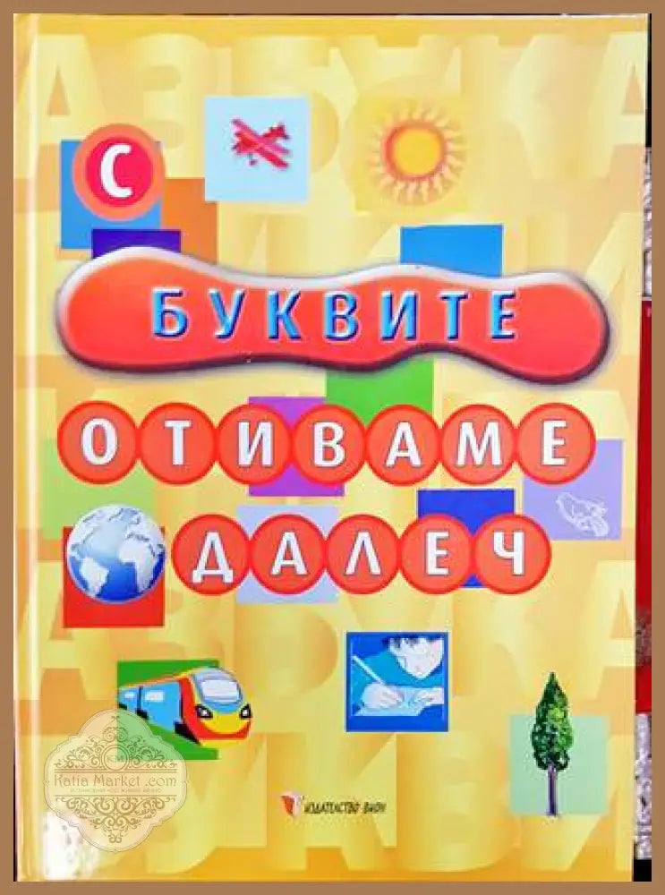С буквите отиваме далеч - Колектив - Книга