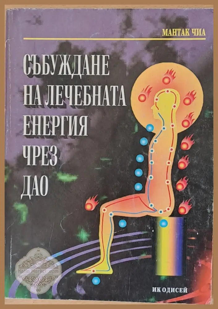 Събуждане на лечебната енергия чред Дао - Мантак Чиа - Книги