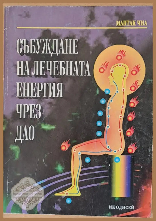 Събуждане на лечебната енергия чред Дао - Мантак Чиа - Книги