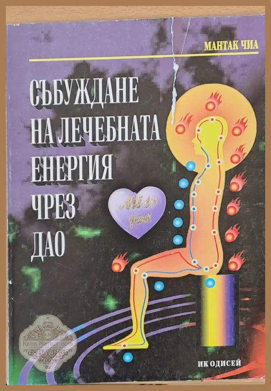 Събуждане на лечебната енергия чрез Дао - Мантак Чиа - Книги