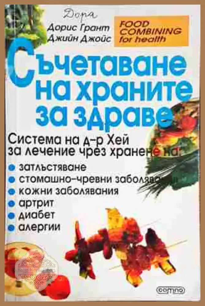 Съчетаване на храните за здраве (2136) - Книга