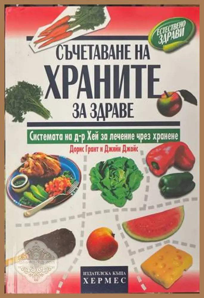 Съчетаване на храните за здраве - Грант, Джойс