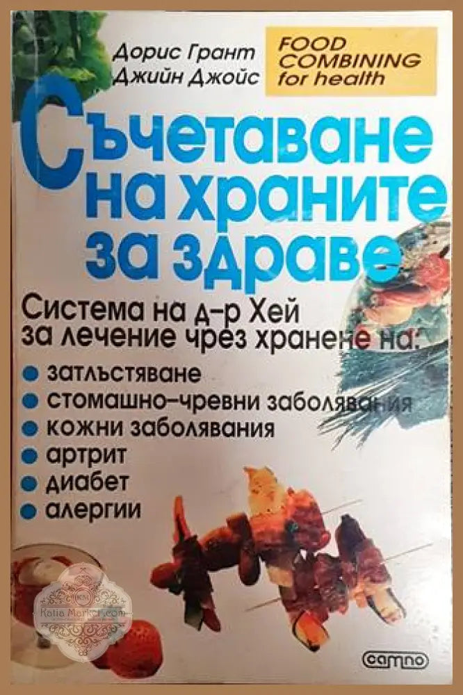 Съчетаване на храните за здраве - Дорис Грант Джийн Джойс - Книги