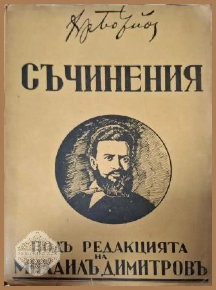 Съчинения Христо Ботевъ - предна корица Том 2