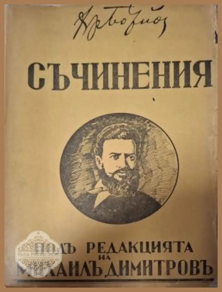 Съчинения Христо Ботевъ - предна корица Том 1