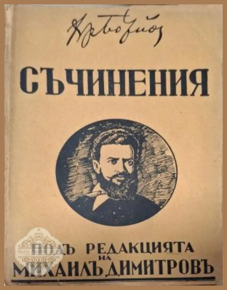 Съчинения Христо Ботевъ - предна корица Том 3