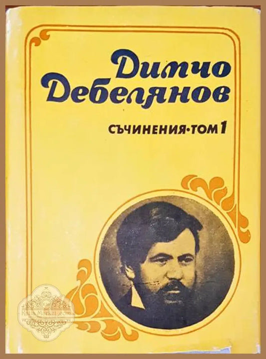 Съчинения Том 1 - Димчо Дебелянов - Книги