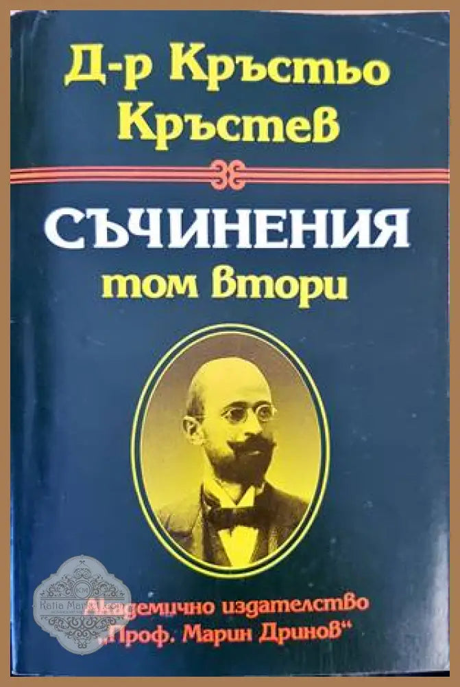 Съчинения. Том 2 - Кръстьо Кръстев - Книги