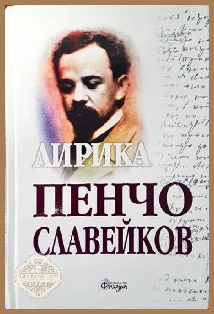 Съчинения. Том 2: Лирика - Пенчо Славейков - Книги