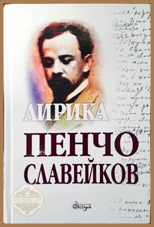 Съчинения. Том 2: Лирика - Пенчо Славейков - Книги
