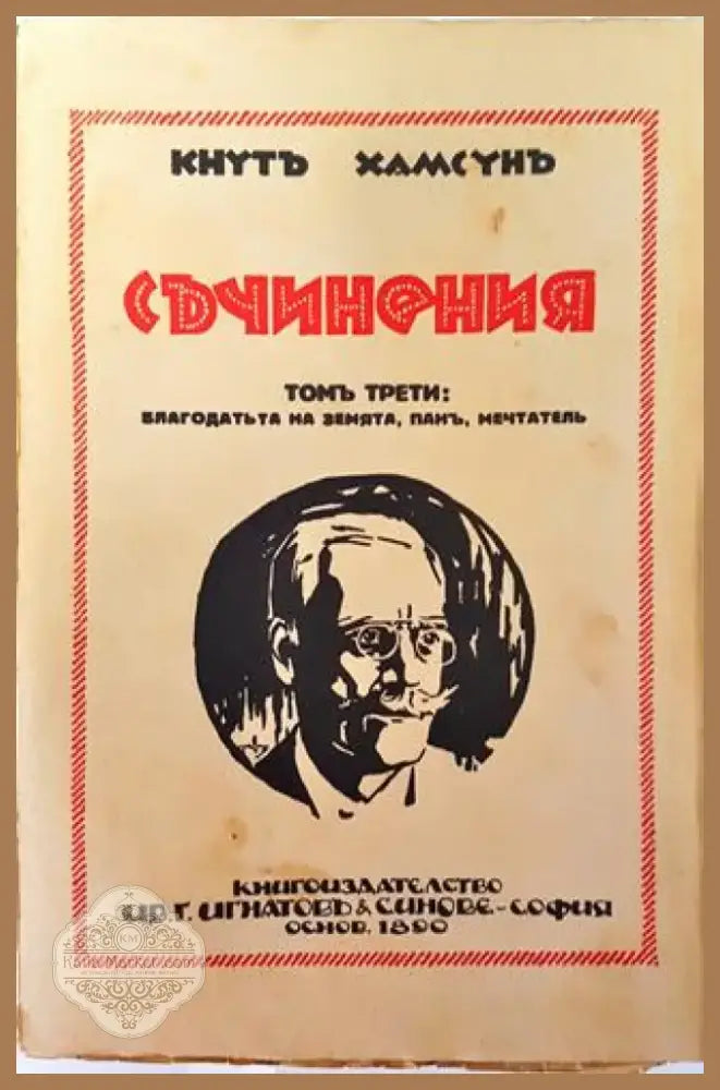 Съчинения. Томъ III: Благодатьта на земята. Панъ. Мечтатель – Кнутъ Хамсунъ (1018) - Книга